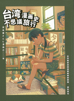 台湾租書店与漫画的奇妙旅程展覧専刊