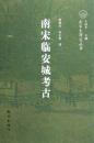 南宋臨安城考古：南宋史研究叢書