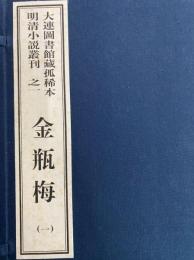 金瓶梅　大連図書館藏孤稀本明清小説叢刊之一（全6函36冊）（線装本）