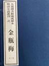 金瓶梅　大連図書館藏孤稀本明清小説叢刊之一（全6函36冊）（線装本）