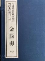 金瓶梅　大連図書館藏孤稀本明清小説叢刊之一（全6函36冊）（線装本）