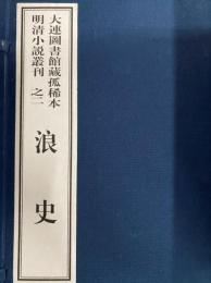 浪史　大連図書館蔵孤稀本明清小説叢刊之二（全１函２冊）（線装本）