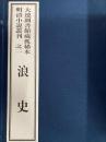浪史　大連図書館蔵孤稀本明清小説叢刊之二（全１函２冊）（線装本）