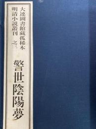警世陰陽夢　大連図書館蔵孤稀本明清小説叢刊之三（全１函6冊）（線装本）