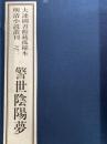 警世陰陽夢　大連図書館蔵孤稀本明清小説叢刊之三（全１函6冊）（線装本）