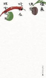 誰來決定吃什麼