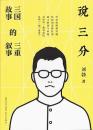 說三分：三國故事的三重敘事