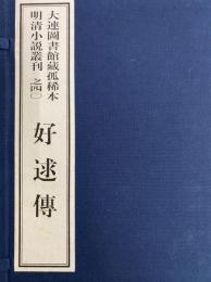 好逑伝　大連図書館蔵孤稀本明清小説叢刊之四〇（全１函2冊）（線装本）
