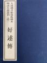 好逑伝　大連図書館蔵孤稀本明清小説叢刊之四〇（全１函2冊）（線装本）