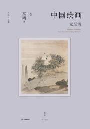 中國繪畫：元至清（巫鴻作品集）