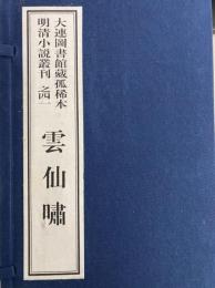雲仙嘯　大連図書館蔵孤稀本明清小説叢刊之四一（全１函2冊）（線装本）