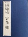雲仙嘯　大連図書館蔵孤稀本明清小説叢刊之四一（全１函2冊）（線装本）