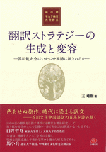 翻訳ストラテジーの生成と変容　芥川龍之介はいかに中国語に訳されたか