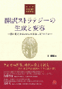 翻訳ストラテジーの生成と変容　芥川龍之介はいかに中国語に訳されたか