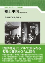 郷土中国　増補改訂版  風響社あじあブックス別巻3