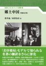 郷土中国　増補改訂版  風響社あじあブックス別巻3