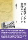近代東南アジアと華商ネットワーク