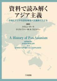資料で読み解くアジア主義  日本とアジアの２００年を一次資料でたどる