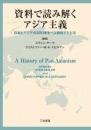 資料で読み解くアジア主義  日本とアジアの２００年を一次資料でたどる