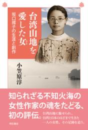 台湾山地を愛した女　坂口䙥子の生涯と創作