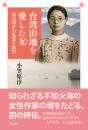 台湾山地を愛した女　坂口䙥子の生涯と創作
