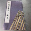 馬王堆帛書　老子 （乙本）