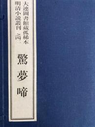 驚夢啼　大連図書館蔵孤稀本明清小説叢刊之四二（全１函2冊）（線装本）