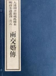 両交婚伝　大連図書館蔵孤稀本明清小説叢刊之三八（全１函4冊）（線装本）