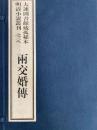 両交婚伝　大連図書館蔵孤稀本明清小説叢刊之三八（全１函4冊）（線装本）