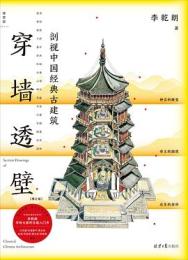 穿牆透壁：剖視中國經典古建築(增訂版)