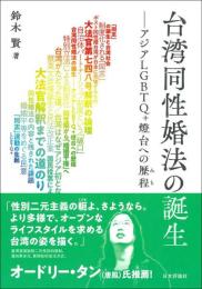 台湾同性婚法の誕生　アジアLGBTQ＋燈台への歴程
