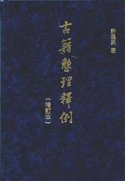 古籍整理釈例(増訂本)