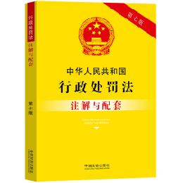 中華人民共和国行政処罰法注解与配套(第7版)-法律注解与配套叢書
