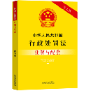 中華人民共和国行政処罰法注解与配套(第7版)-法律注解与配套叢書
