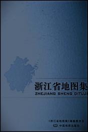 浙江省地图集