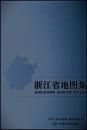 浙江省地图集