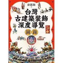 台湾古建築装飾深度導覧図録（第４版） ／台灣珍藏