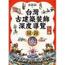 台湾古建築装飾深度導覧図録（第４版） ／台灣珍藏