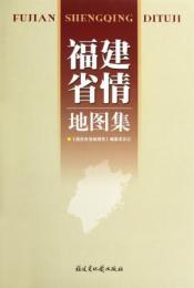 福建省情地図集