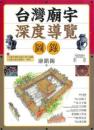 台湾廟宇深度導覧図録（第３版） ／台灣珍藏