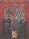 台湾門神図録(専業典蔵版)／臺灣珍藏