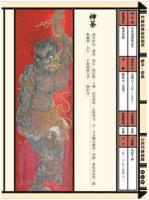 台湾門神図録(専業典蔵版)／臺灣珍藏