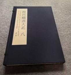 故宮蔵画大系　１～８