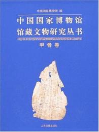 中国国家博物館館蔵文物研究叢書-甲骨巻 
