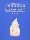 中国国家博物館館蔵文物研究叢書-甲骨巻 