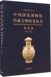 中国国家博物館館蔵文物研究叢書　瓷器巻　商-五代
