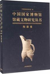 中国国家博物館館蔵文物研究叢書　陶器巻