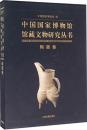 中国国家博物館館蔵文物研究叢書　陶器巻