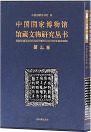 中国国家博物館館蔵文物研究叢書　墓志巻