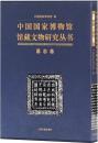 中国国家博物館館蔵文物研究叢書　墓志巻
